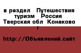  в раздел : Путешествия, туризм » Россия . Тверская обл.,Конаково г.